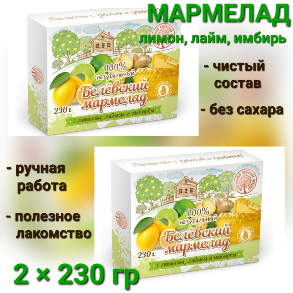 Мармелад Белёвский " Лимон, лайм, имбирь " натуральный, 2 шт * 230 гр  #1