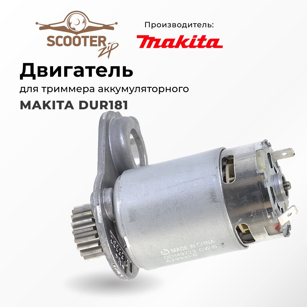 Двигатель для триммера аккумуляторного MAKITA DUR181 - купить по выгодной  цене в интернет-магазине OZON (551040841)