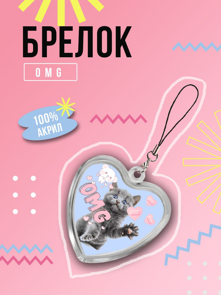 Брелок для ключей автомобиля, на ключи и телефон, сумку и рюкзак ...