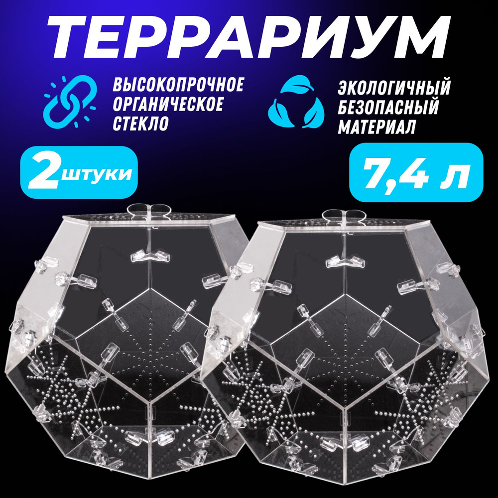 Террариум для рептилий, для черепах, для улиток Круглый 2 шт. 30*24*24