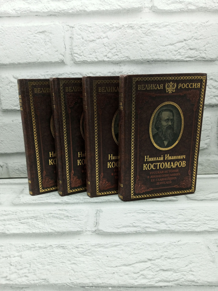 Русская история в жизнеописаниях ее главнейших деятелей: В 4-х томах ...