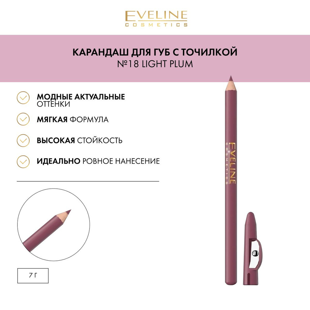 EVELINE Карандаш для губ с точилкой №18, Light Plum #1