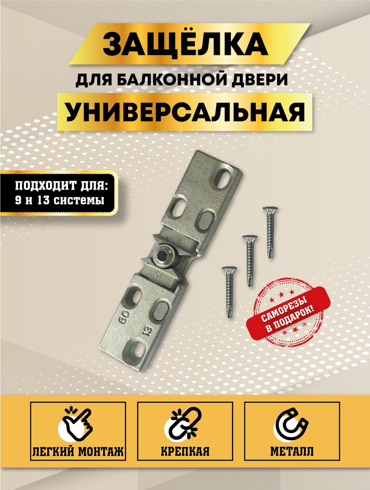 Балконная защелка универсальная для 9 и 13 мм / Защелка для балконной ...