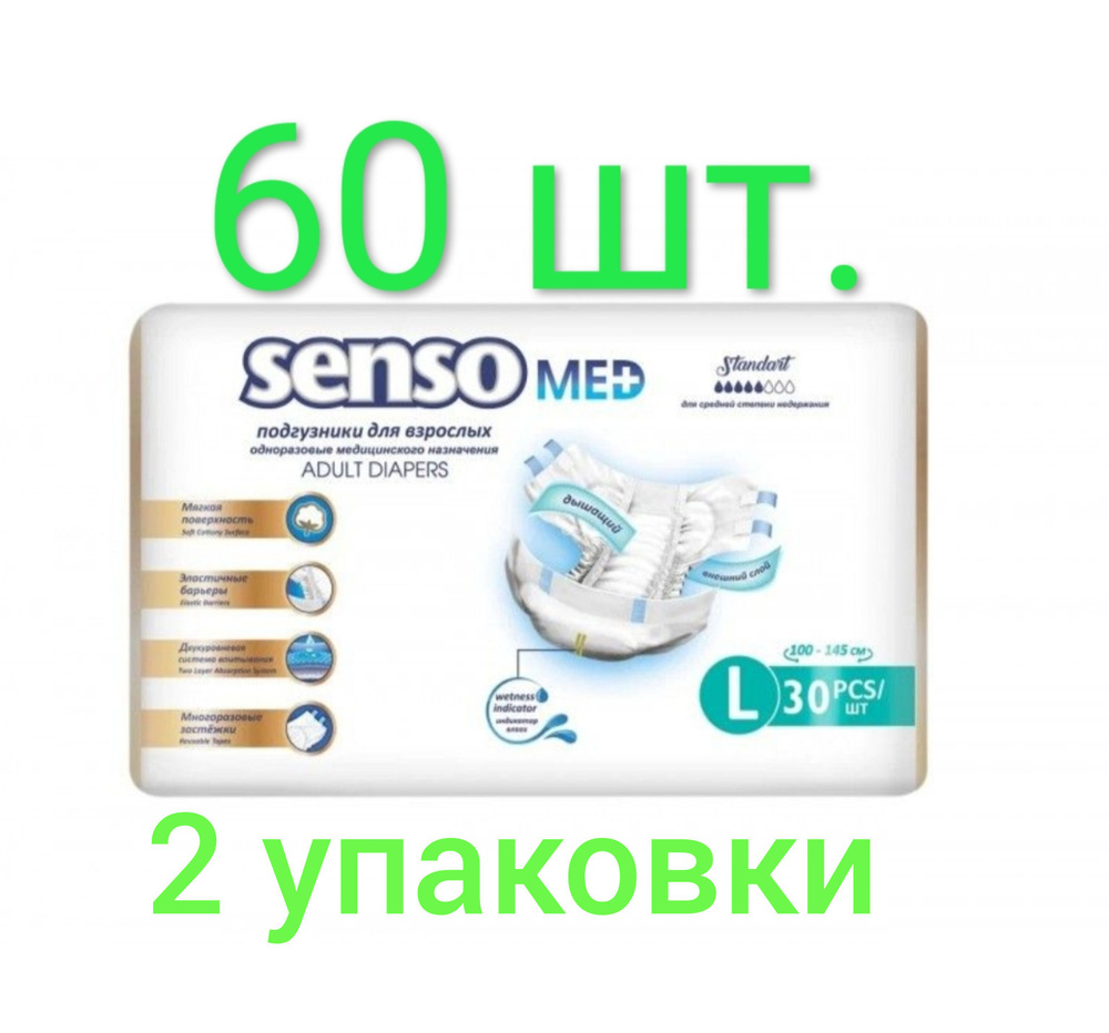 Подгузники для взрослых Senso Med Standart L, Памперсы для взрослых ...