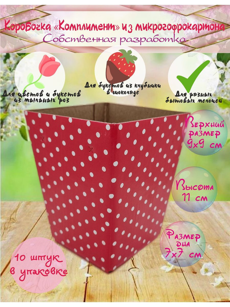 Коробка для цветов "Красная в белый горох" - купить по выгодной цене в ...
