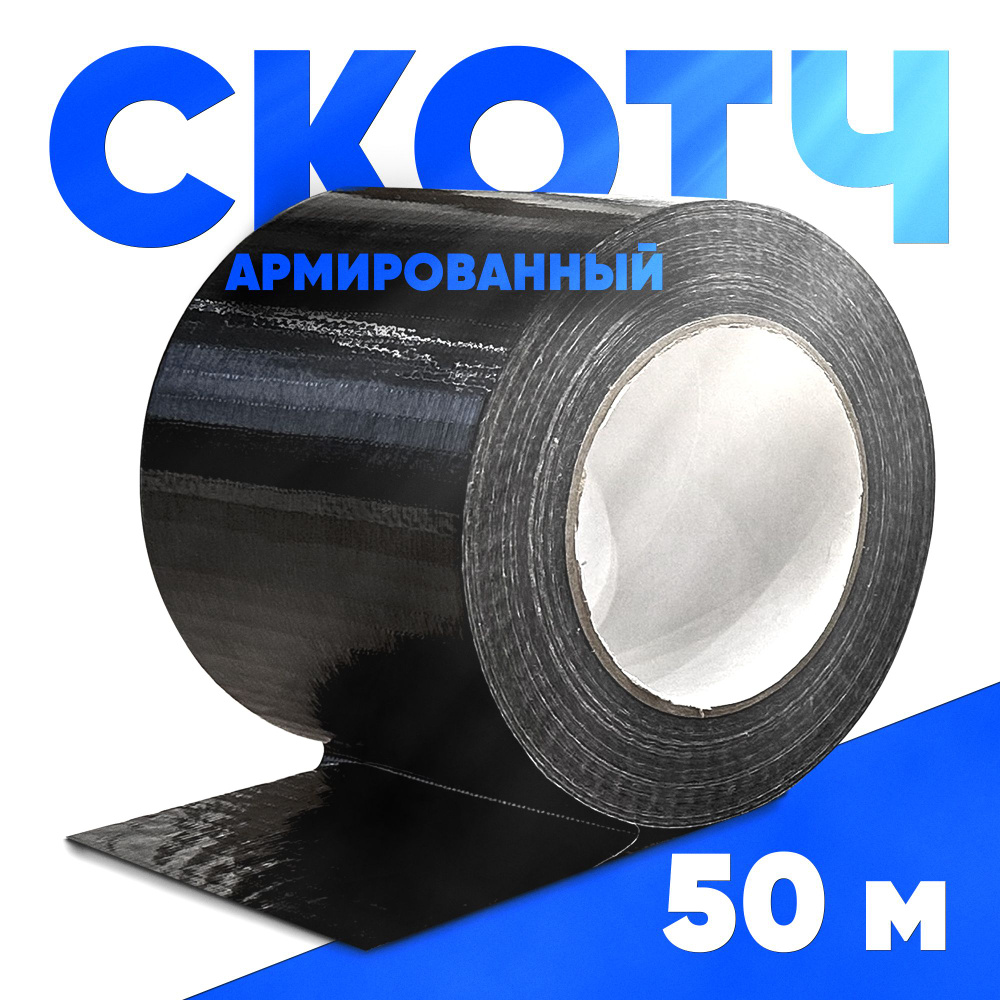 Клейкая лента Duck Tape СВЕРХСИЛЬНАЯ 100 мм 50 м, 1 шт - купить с доставкой  по низким ценам в интернет-магазине OZON (1102267255)