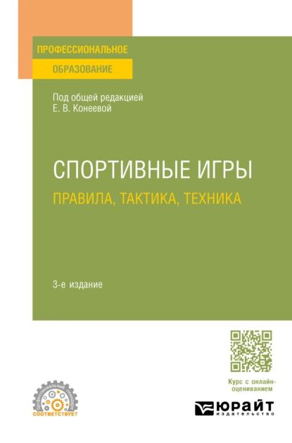 Спортивные игры: правила, тактика, техника 3-е изд., пер. и доп. Учебное пособие для СПО | Татьяна Иосифовна #1