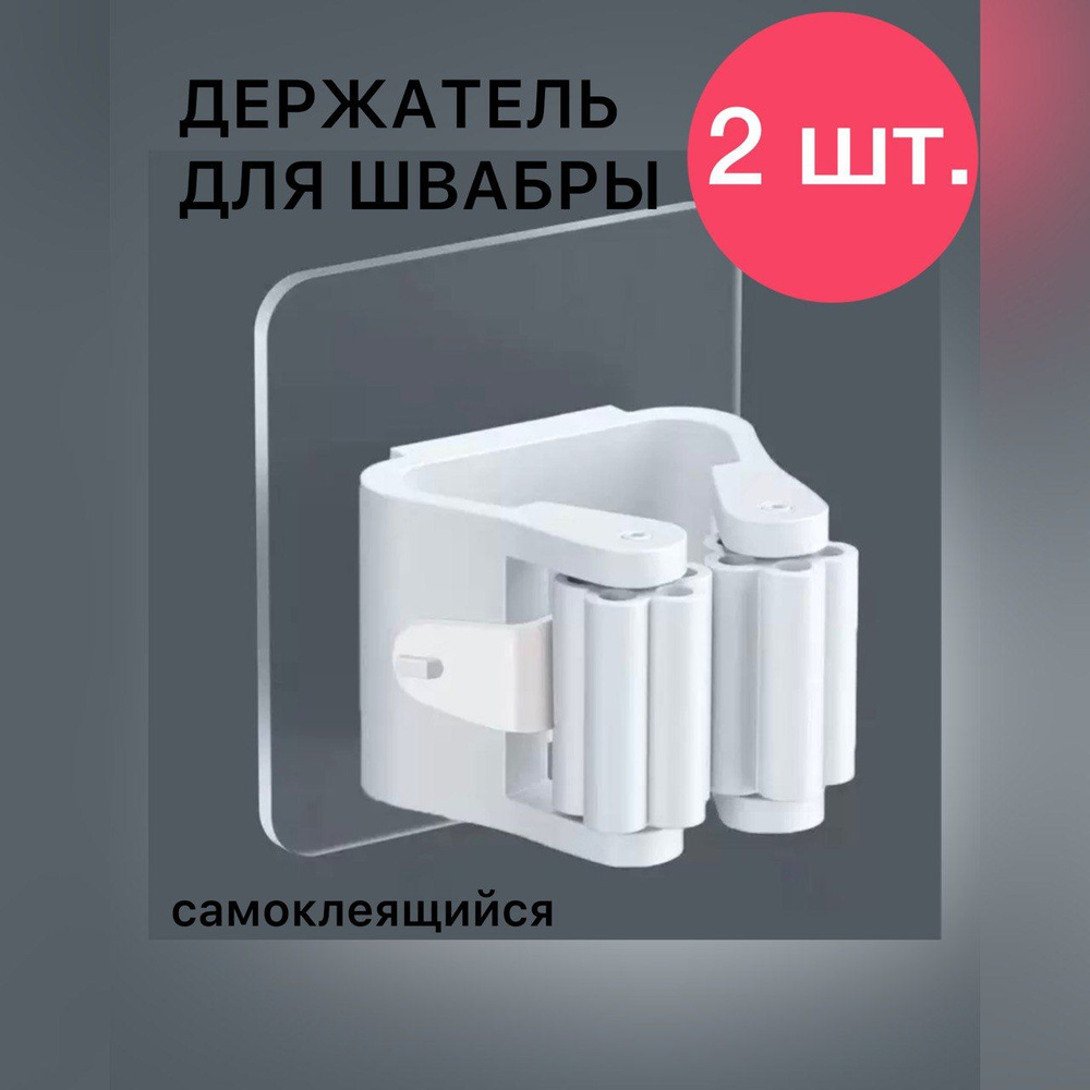 Держатель для швабры инвентаря настенный самоклеящийся 2 штуки #1