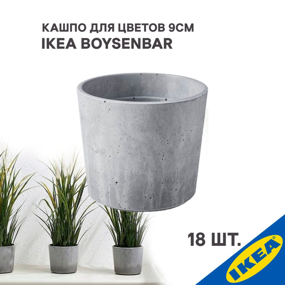 Кашпо 18 шт IKEA BOYSENBAR БОЙСЕНБЭР 9 см д/дома/улицы светло-серый -  купить с доставкой по выгодным ценам в интернет-магазине OZON (1415032539)