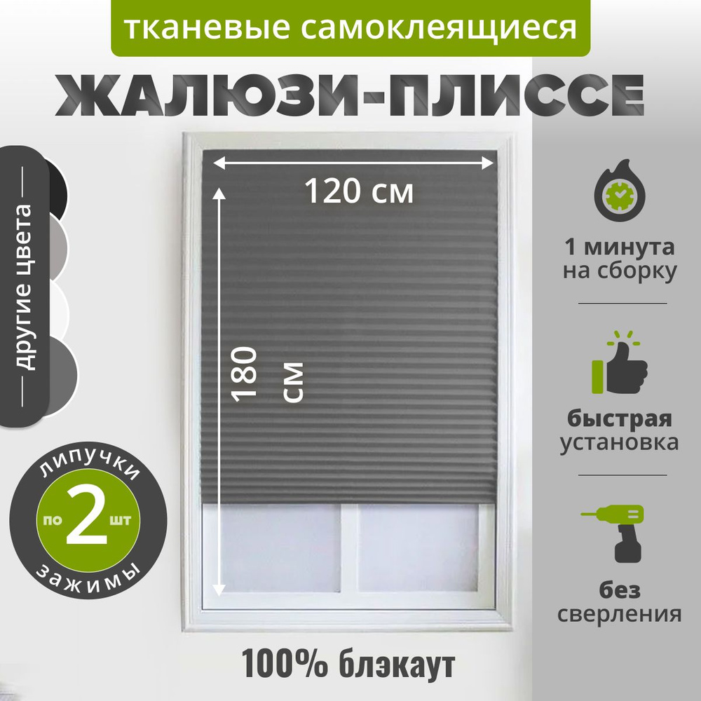 Жалюзи плиссе самоклеящаяся БЛЭКАУТ 120х180 см. (1 шт) СЕРЫЙ. Тканевые на липучке с зажимами и нижними #1