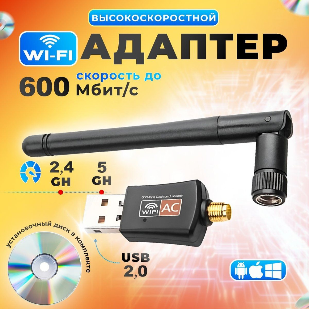 Wi-Fi адаптер 5 ГГц / 2.4 ГГц ; Usb wifi адаптер , двухдиапазонный, с  антенной, 600Мбит/c - купить с доставкой по выгодным ценам в  интернет-магазине OZON (1029380465)