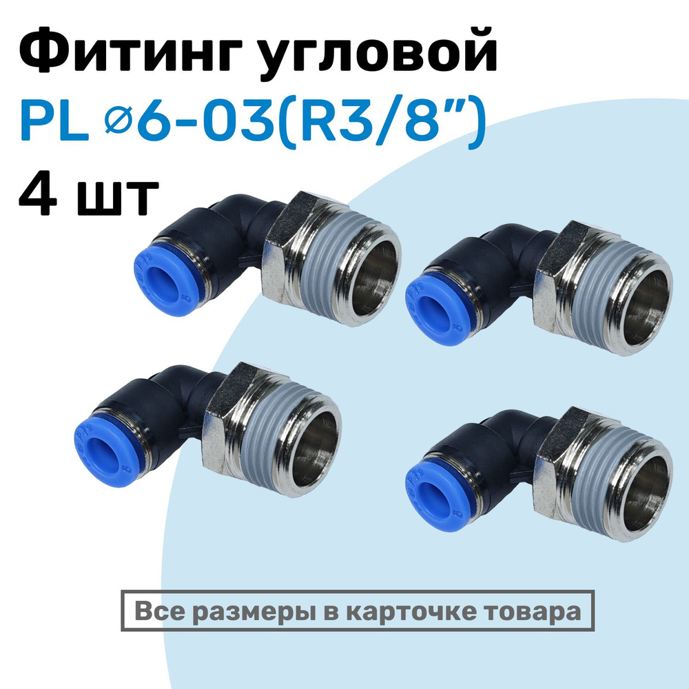 Фитинг цанговый пневматический, штуцер угловой PL 06-03 , 6мм - Внешняя ...
