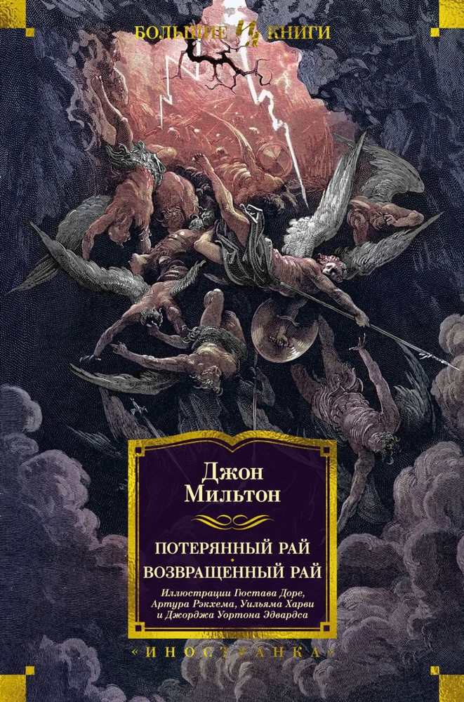 Потерянный Рай. Возвращенный Рай (илл. Г. Доре) #1