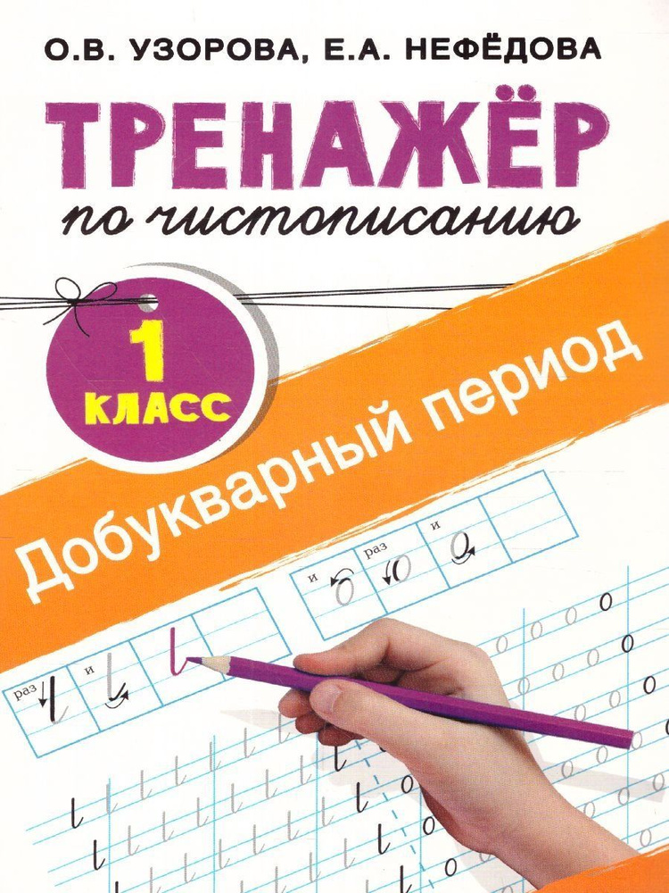 Тренажер по чистописанию 1 класс. Добукварный период | Нефедова Елена Алексеевна  #1