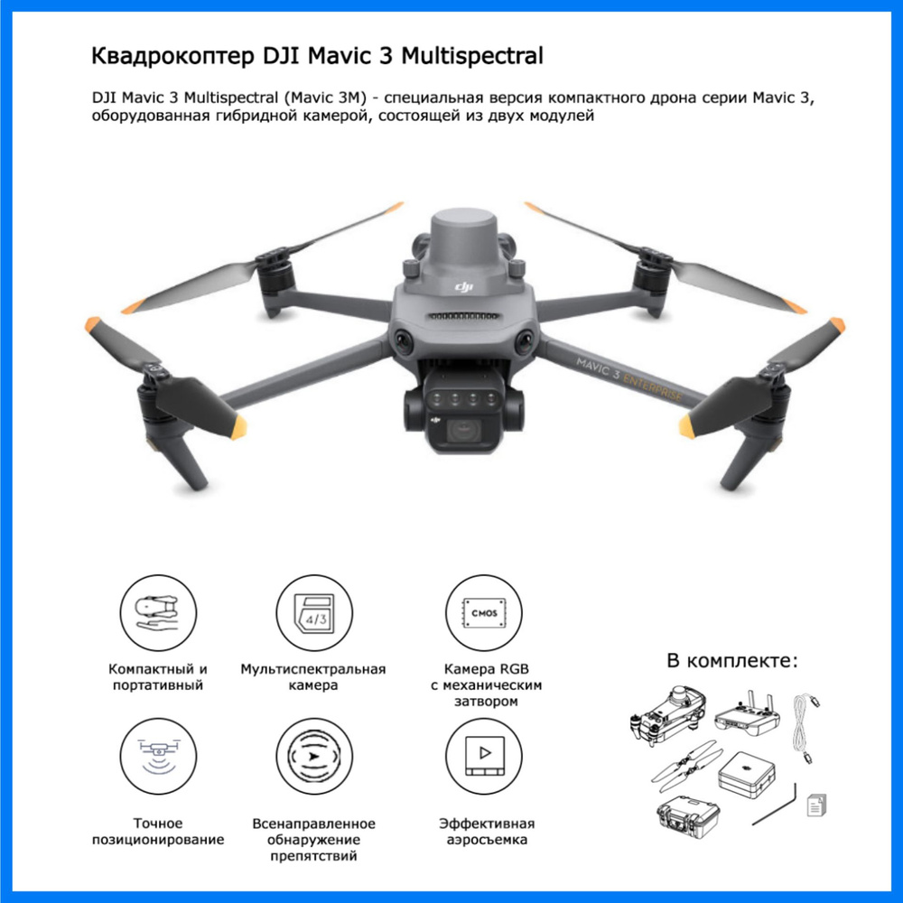 Квадрокоптер DJI Mavic 3 Multispectral RTK( Аграрный дрон / Геодезический  дрон / с RTK модулем)