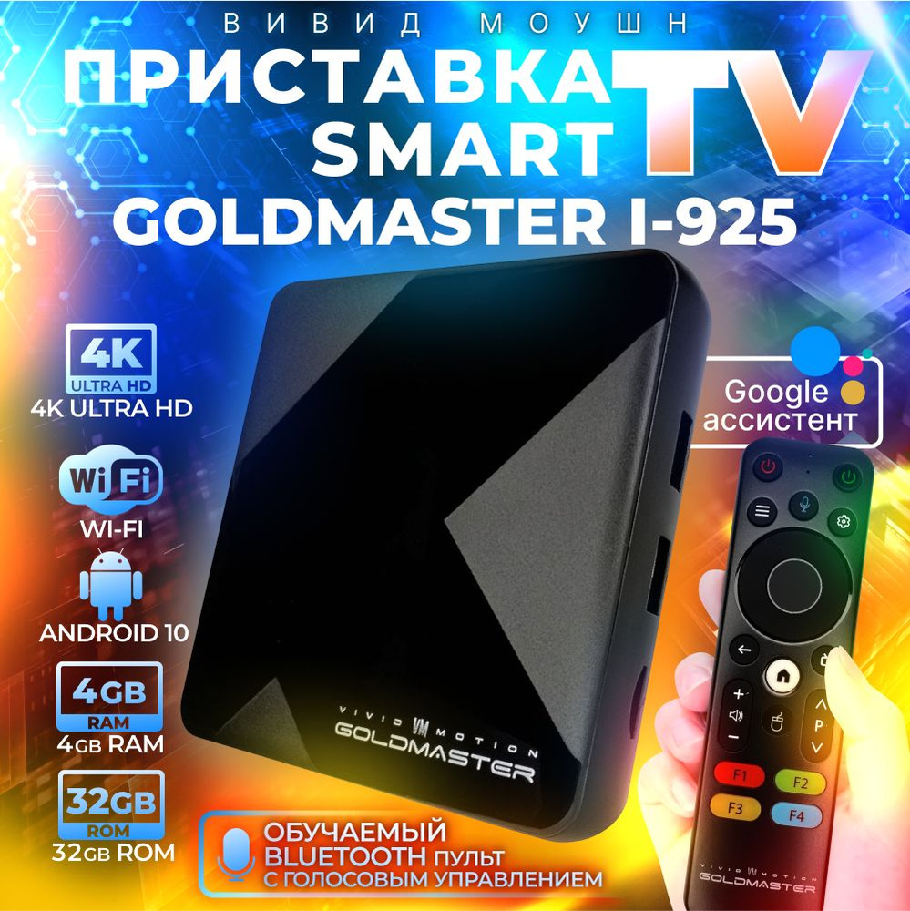 Приставка для цифрового смарт ТВ GoldMaster I-925 4/32Gb андроид медиаплеер  IPTV для телевизора с Wi-Fi Bluetooth тв бокс с голосовым обучаемым ...