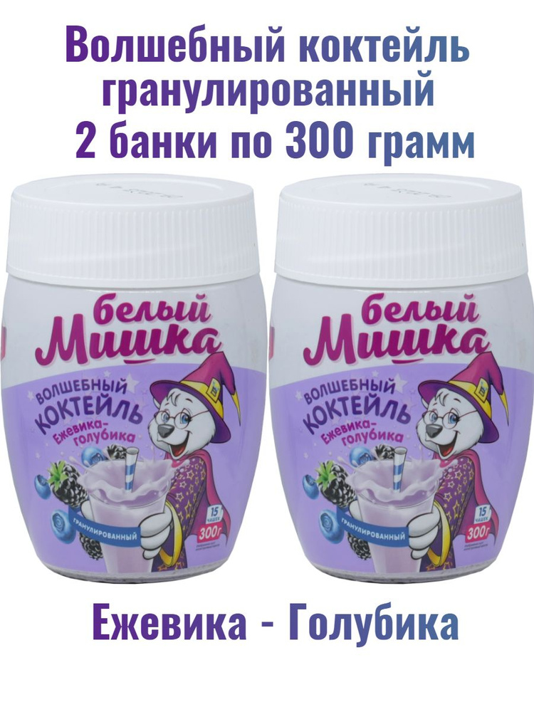 Волшебный молочный коктейль Белый мишка Ежевика+Голубика Быстрорастворимый 600 г (2 банки по 300 г)  #1
