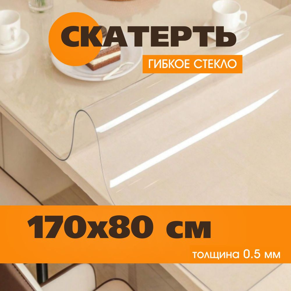 Soft Glass Гибкое стекло 80x170 см, толщина 0.5 мм #1