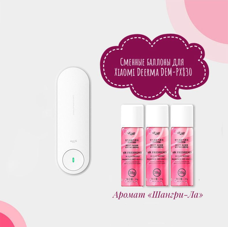 Сменные баллоны для освежителя воздуха Xiaomi Deerma DEM-PX830, Shangri ...