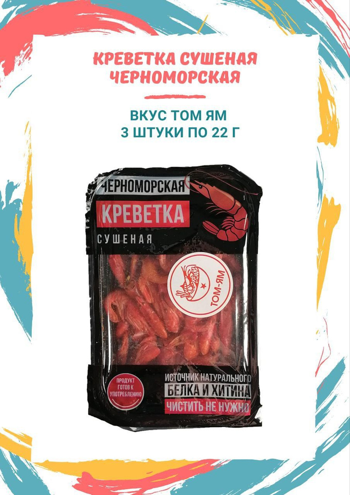 Креветка черноморская сушеная вкус Том Ям 3 шт по 22г #1