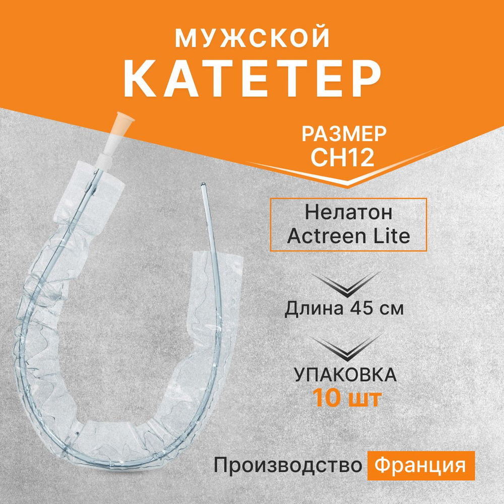 Катетер Нелатон Actreen Lite, мужской, CH12, 10 шт, B.Braun #1