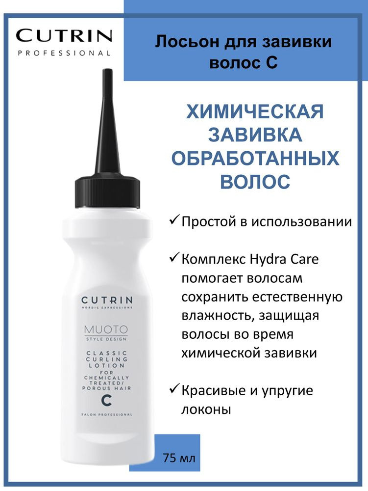 CUTRIN Лосьон MUOTO PERM C для химической завивки пористых и химически обработанных волос с ухаживающим #1