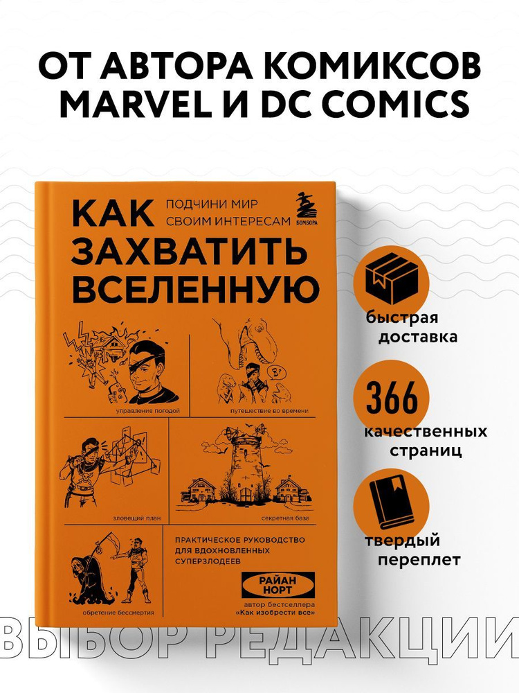 Как захватить Вселенную. Подчини мир своим интересам. Практическое научное руководство для вдохновленных #1