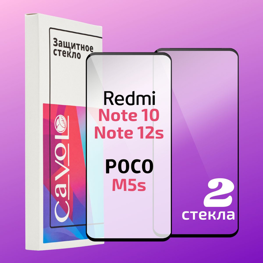 Комплект 2 шт: Защитное стекло для Xiaomi Redmi Note 11/10/10S/11S 4G/Poco  M4 Pro 4G/ Стекло на Ксиоми Редми Ноут 11,10,10S,11С 4G,Поко М4 Про 4G,Поко  М5с, с полным покрытием, Cavolo - купить с