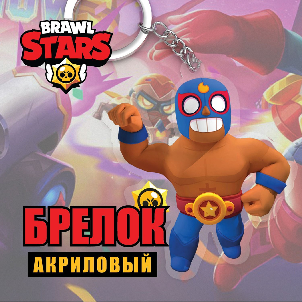 Акриловый брелок Brawl Stars/Бравл Старс. Эль Примо/ El Primo купить
