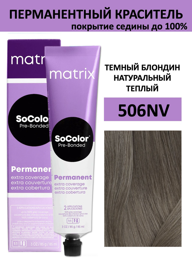 Matrix SoColor крем краска для волос 506NV темный блондин натуральный теплый 100% покрытие седины 90мл #1