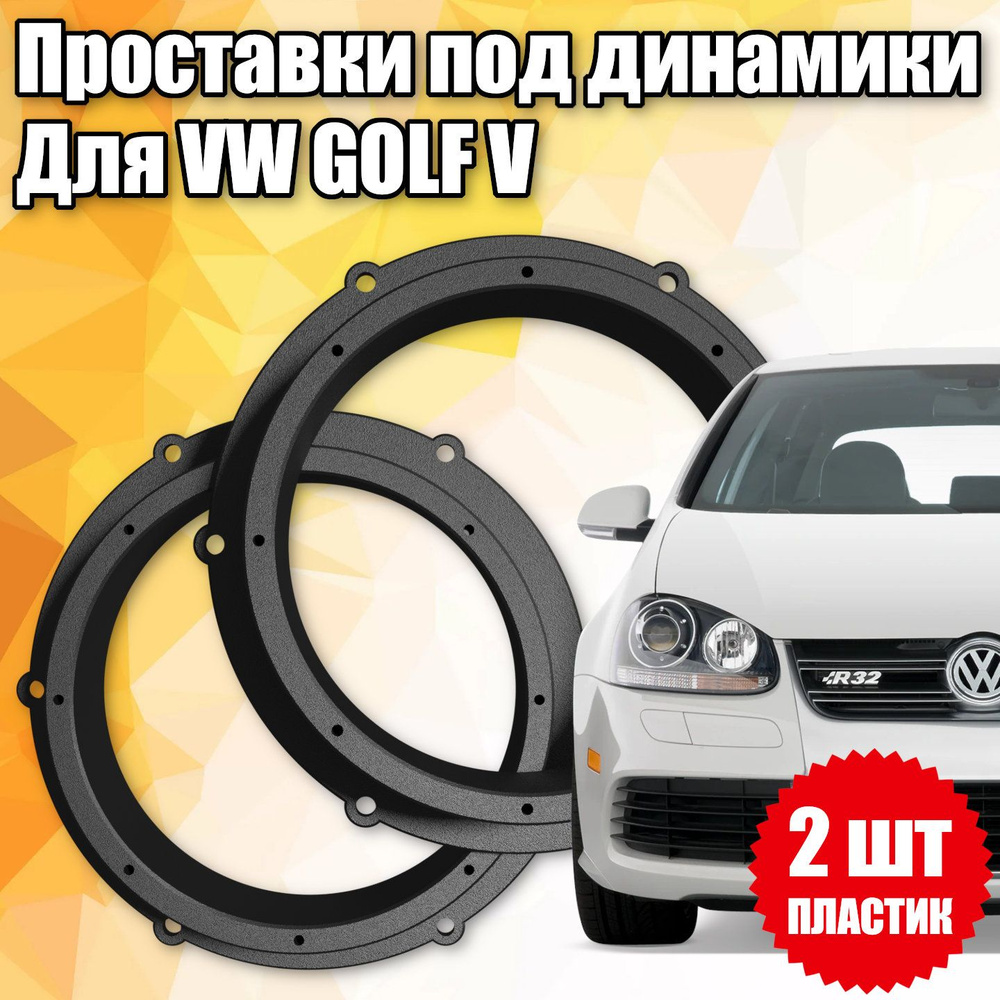 Проставки под динамики 16 см для VW Golf V - купить по выгодной цене в  интернет-магазине OZON (1391046133)