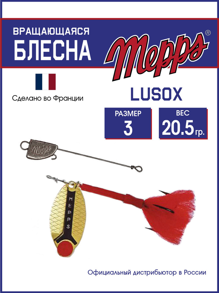 Блесна вращающаяся для рыбалки Mepps LUSOX OR №3 блистер. Приманка на щуку, окуня, форель  #1