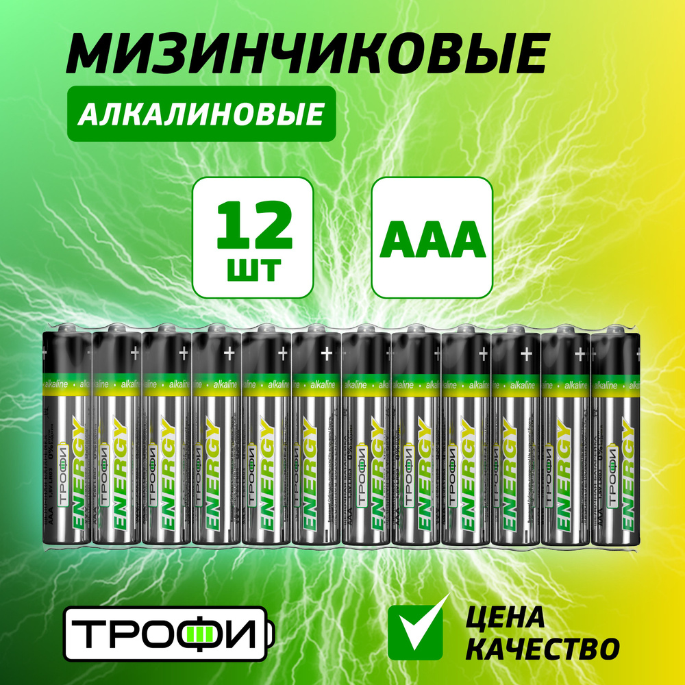 Трофи Батарейка AAA, Щелочной тип, 1,5 В, 12 шт - купить с доставкой по ...