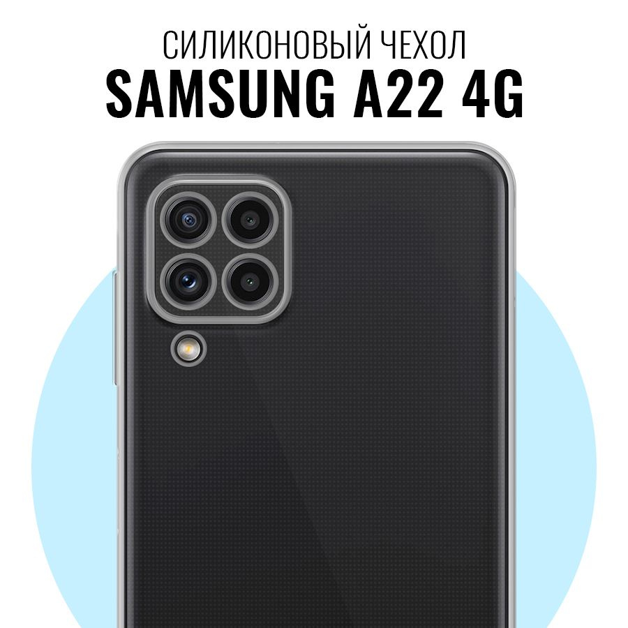 Силиконовый чехол для Samsung Galaxy A22 4G с защитой камеры / Прозрачный  ультратонкий премиум кейс с протекцией от прилипания на Самсунг Галакси А22  4G - купить с доставкой по выгодным ценам в