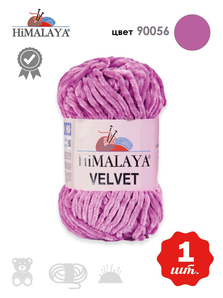 Пряжа плюшевая, велюровая Himalaya Velvet (Хималая вельвет) 100г/120м, 100% микрополиэстер, цвет: 90056, #1