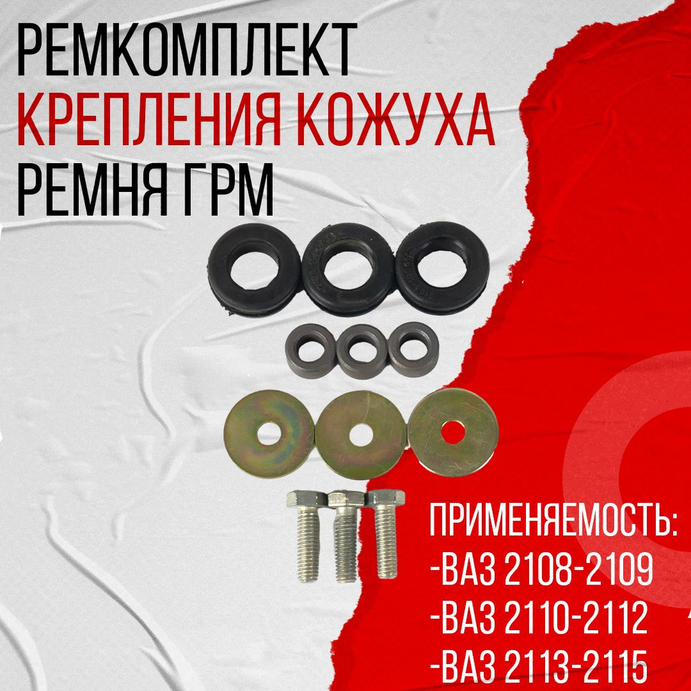 Ремкомплект крепления кожуха (крышки) ремня ГРМ 8 кл двигатель ВАЗ 2108 ...