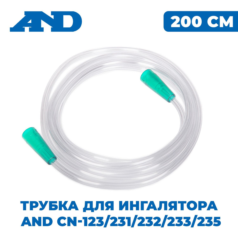 Трубка для ингалятора AND CN-123/231/232/233/235 (ПВХ) 200 см - купить ...