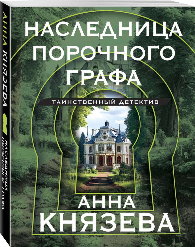 Наследница порочного графа | Князева Анна - купить с доставкой по выгодным  ценам в интернет-магазине OZON (1417555168)