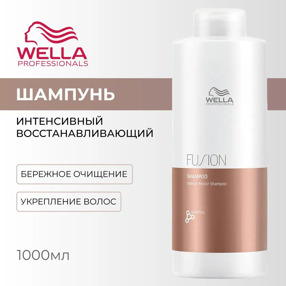 Wella Fusion Интенсивно восстанавливающий шампунь 1000 мл #1