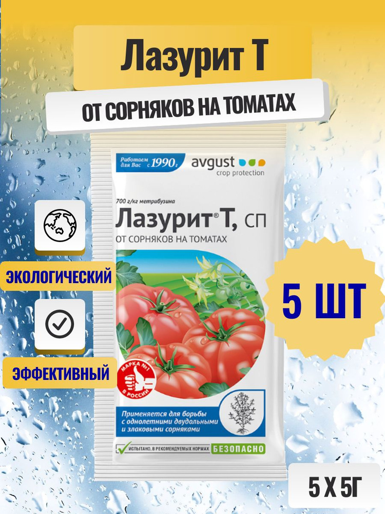 Лазурит, Т СП Средство от сорняков на томатах 5мл (5 штук)  #1