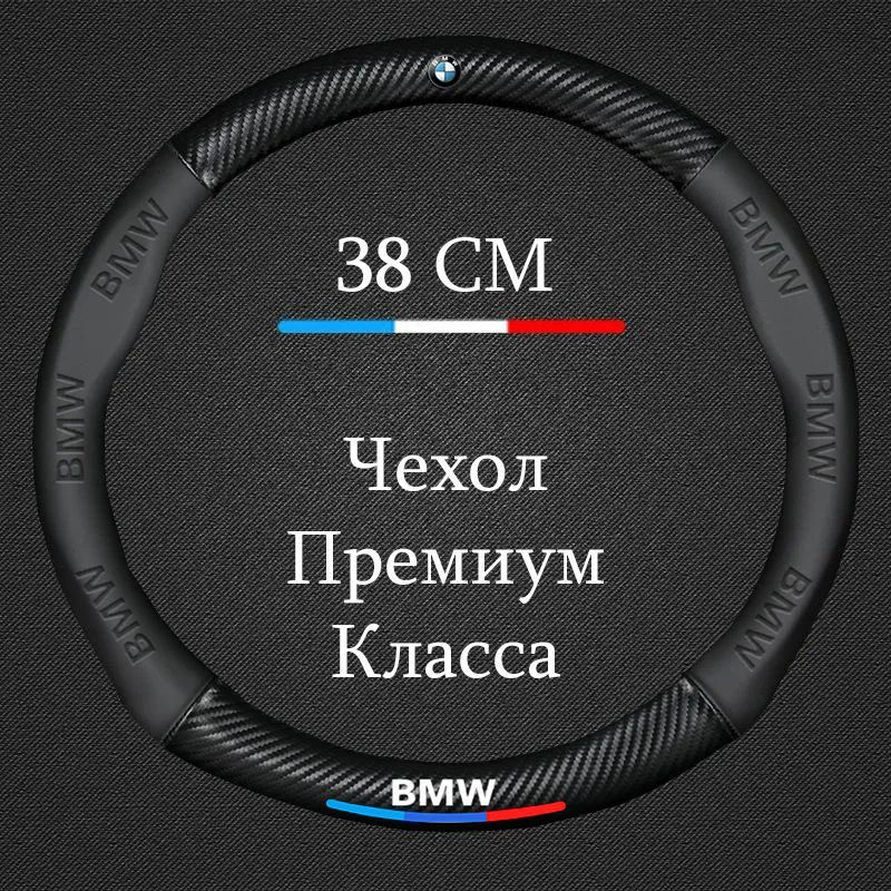 Премиальная спортивная оплетка чехол на руль для автомобиля BMW X1 X2 X3 X4 X5 X6 X7 / БМВ 1 , 2 , 3 #1
