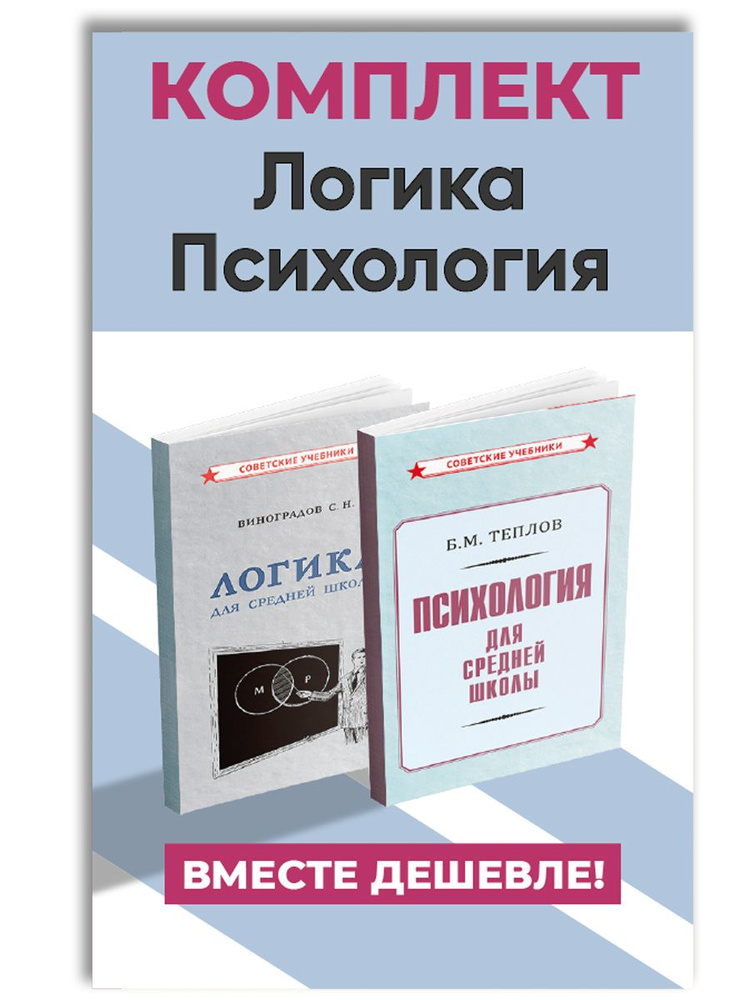 Логика и психология. Комплект учебников (1954) | Виноградов Сергей Николаевич, Теплов Борис Михайлович #1