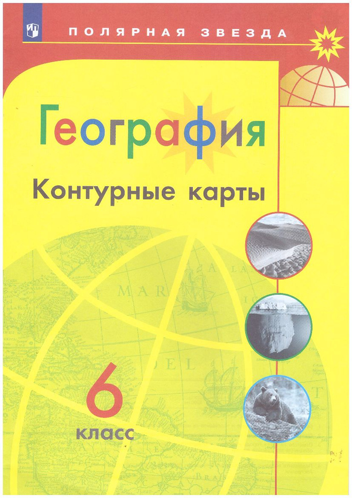 География 6 класс. Контурные карты. Полярная звезда ИП - купить с ...