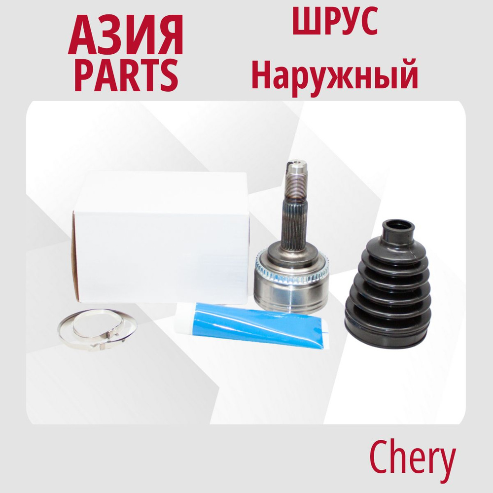 Шрус наружный (29 шлиц.) Chery Tiggo (T11) / Vortex Tingo(FL ) / Чери Тигго  ФЛ . T11XLB3AF2203030B - АЗИЯ PARTS арт. T11XLB3AF2203030B - купить по  выгодной цене в интернет-магазине OZON (1417415409)