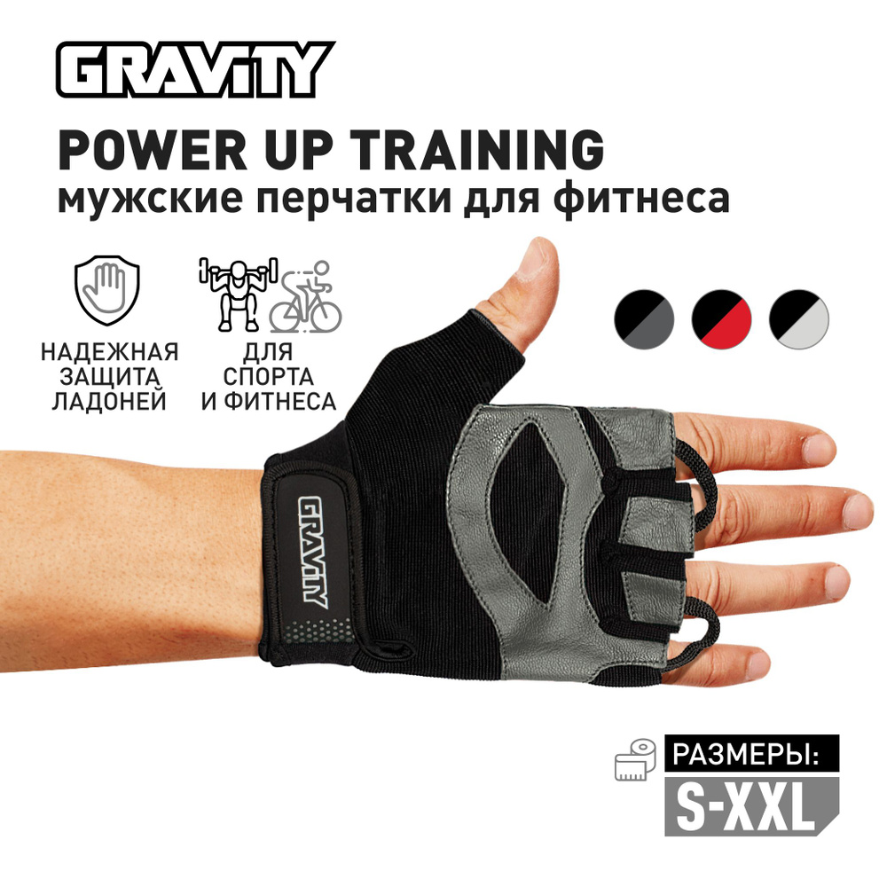 Мужские перчатки для фитнеса Gravity Power Up Training, спортивные, для зала, без пальцев, черно-серые, #1