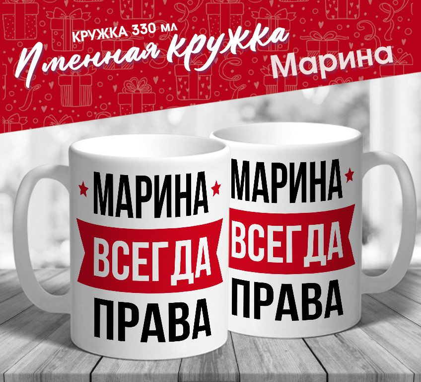 Именная кружка "Марина всегда права" от MerchMaker #1