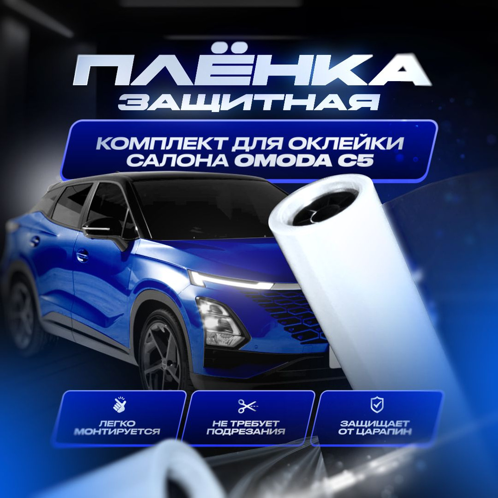 Комплект защитных пленок для оклейки салона автомобиля Omoda c5.  Полиуретановые пленки защитные для Омода С 5