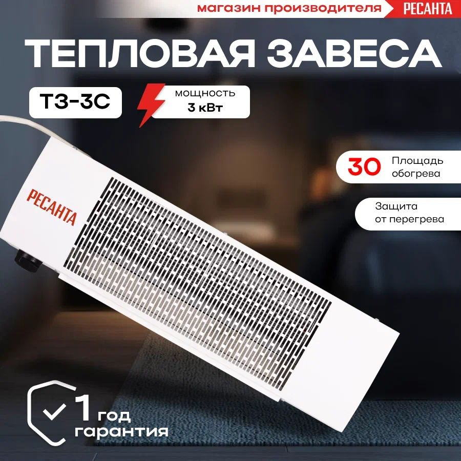 Тепловая завеса электрическая Ресанта ТЗ-3С/ Обогреватель для дома ...
