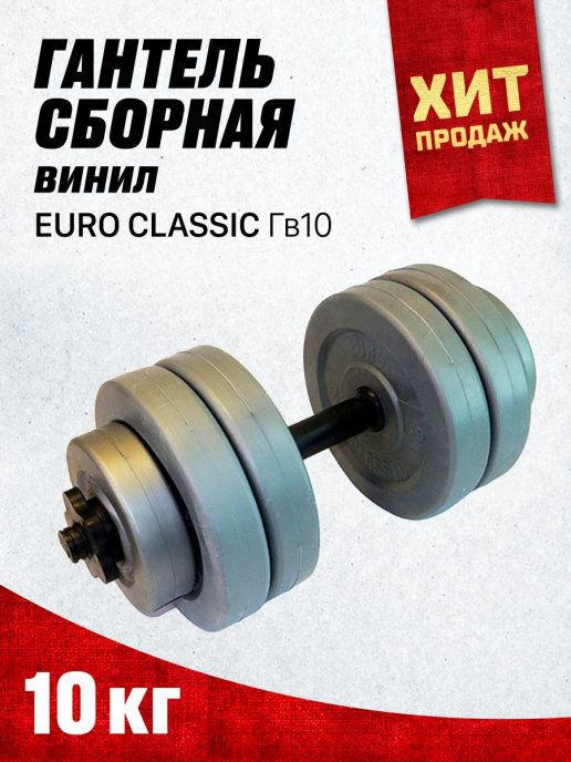 Гантели Гантель сборная винил 10КГ по 10 кг, серебристый, серый ...