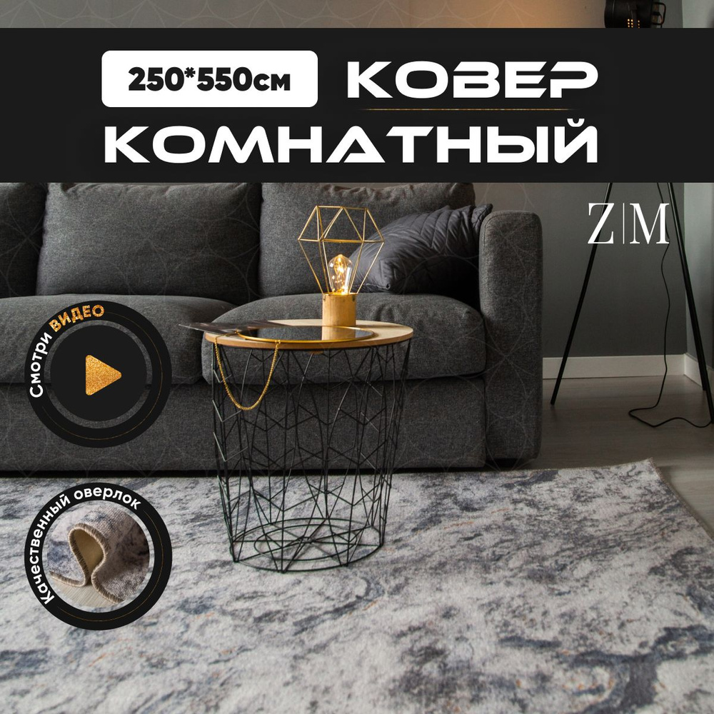 Ковер ZAMI HOME ковер17zamiz, 550х - купить по выгодной цене в  интернет-магазине OZON (1347168223)